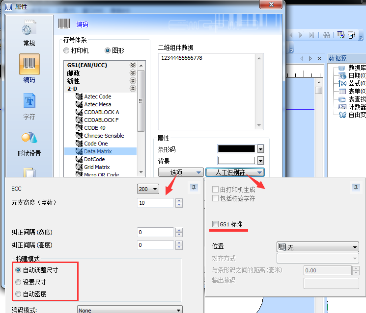 如何在CODESOFT详细设置Data Matrix二维码？