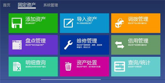 固定资产管理系统