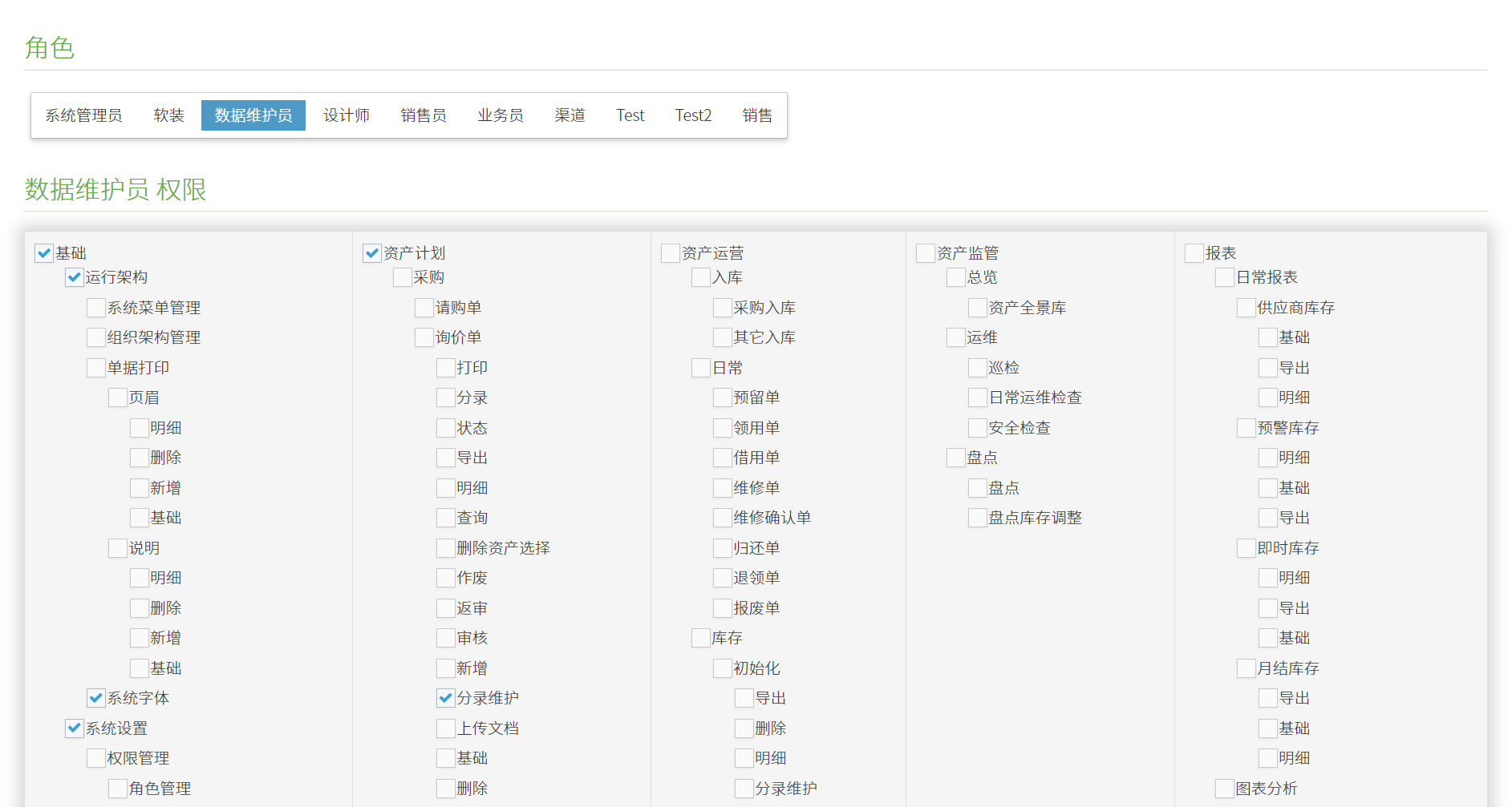 RFID固定资产管理系统权限